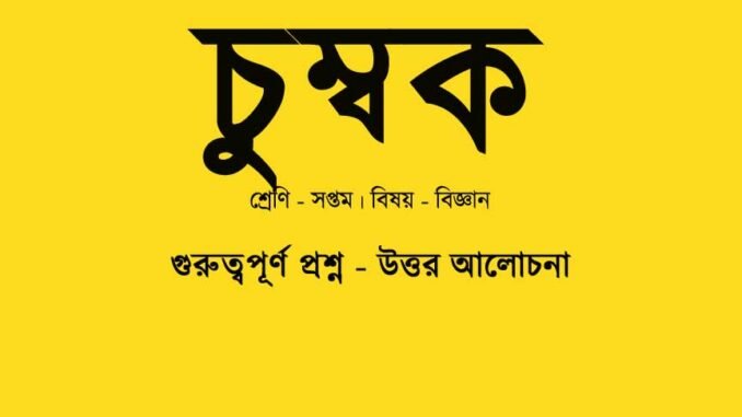 wbbse-science-class-7-chumbak-class-7-question-answer