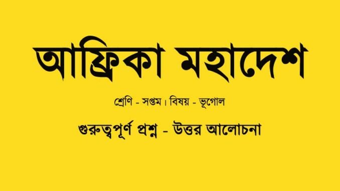 wbbse-geography-class-7-geography-chapter-10-question-answer-in-bengali