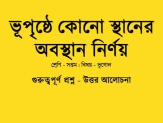 wbbse-geography-lass-7-geography-chapter-2-question-answer-in-bengali