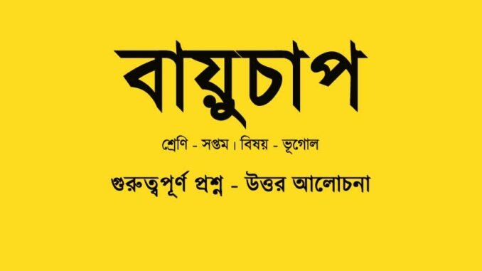 wbbse-geographyclass-7-geography-chapter-3-question-answer-in-bengali