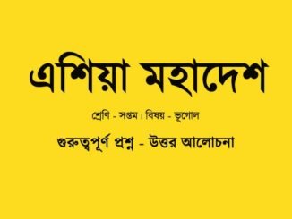 wbbse-geography-class-7-geography-chapter-9-question-answer-in-bengali