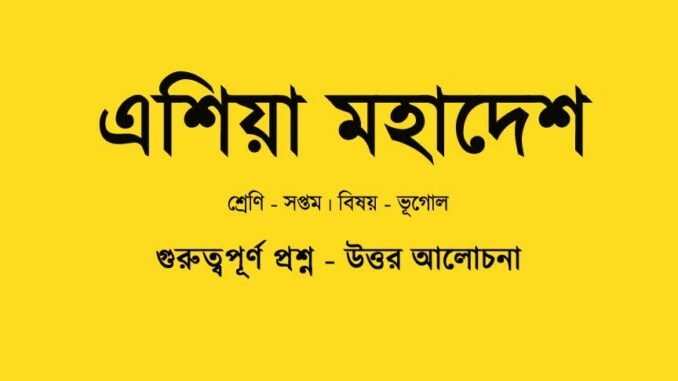 wbbse-geography-class-7-geography-chapter-9-question-answer-in-bengali