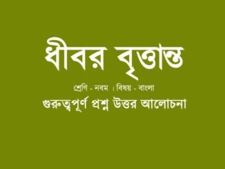 wbbse-class-9-bengali-dhibar-brittanto-question-answer