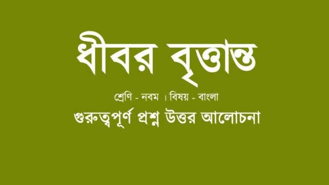wbbse-class-9-bengali-dhibar-brittanto-question-answer