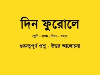 WBBSE-Bengali-dinfurole-question-answer