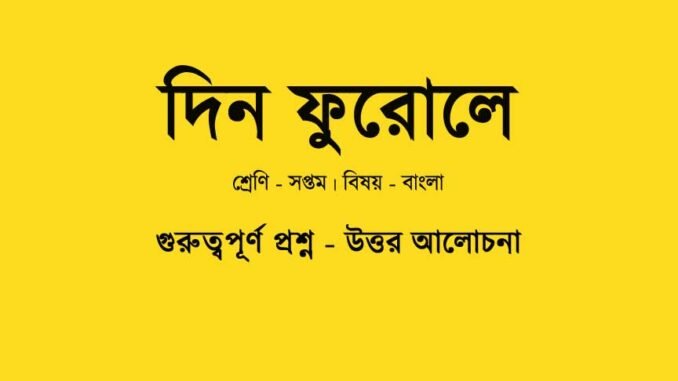 WBBSE-Bengali-dinfurole-question-answer