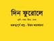 WBBSE-Bengali-dinfurole-question-answer