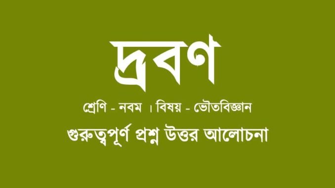 wbbse-class-9-physical-science-drobon-class-nine-physical-science-question-answer