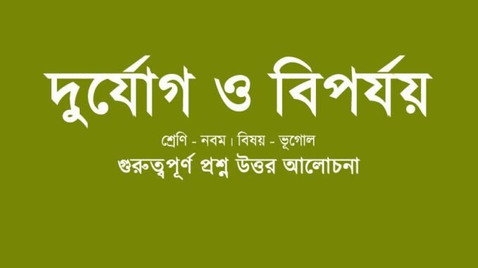 wbbse-class-9-geotraphy-durjog-biporjoy