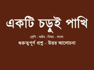 WBBSE-Bengali-ekti-chorui-pakhi-kobita-question-answer