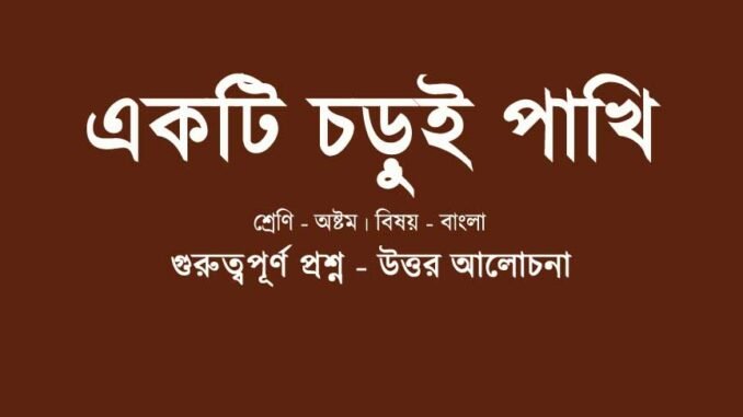 WBBSE-Bengali-ekti-chorui-pakhi-kobita-question-answer