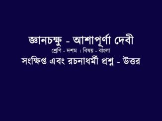 WBBSE-Bengali-class-10-gayanchokhu-saq