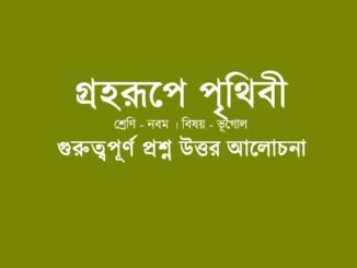 wbbse-class-9-geotraphy-chapter-one-question-answer