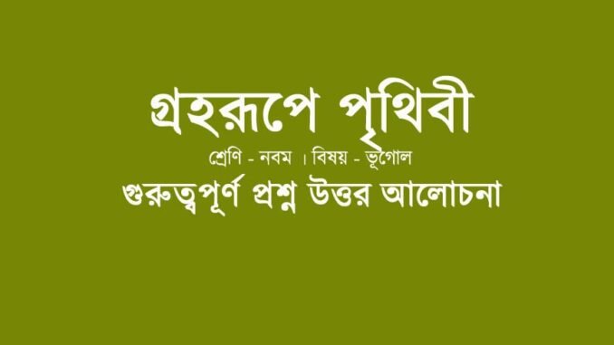 wbbse-class-9-geotraphy-chapter-one-question-answer