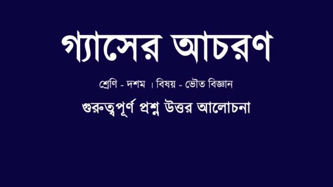 wbbse-class-10-physical-science-gyaser-acoron