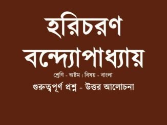 WBBSE-Bengali-class8-haricharan-bondopadhyay-question-answer