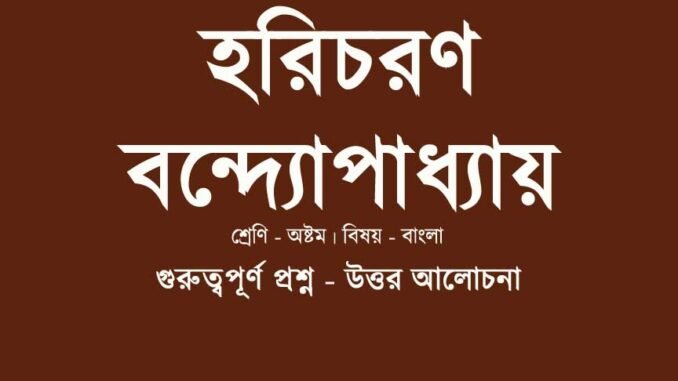 WBBSE-Bengali-class8-haricharan-bondopadhyay-question-answer