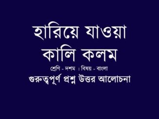 wbbse-class-10-bengali-hariye-jaoya-kali-kolom