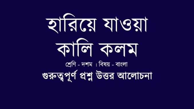 wbbse-class-10-bengali-hariye-jaoya-kali-kolom