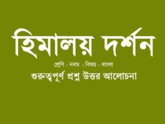 wbbse-class-9-bengali-himalaya-darshan-question-answer