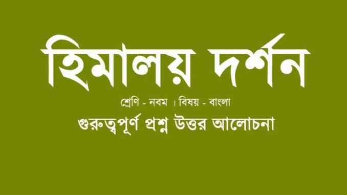 wbbse-class-9-bengali-himalaya-darshan-question-answer