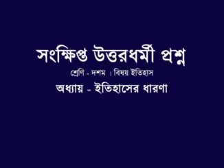 wbbse-history-class-10-chapter-1-short-question-answer/