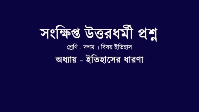 wbbse-history-class-10-chapter-1-short-question-answer/