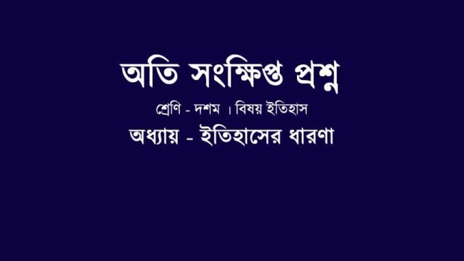 itihaser_dharnona_very_short_answer_questions