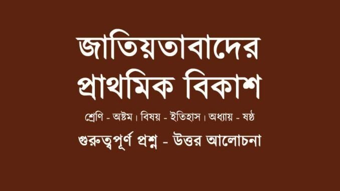 WBBSE-Class-8-history-jatiyotabader-prathomik-bikash-history-chapter-6-class-7-wbbse