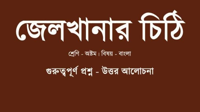 WBBSE-Bengali-jelkhanar-chithi-class-8-question-answer