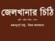 WBBSE-Bengali-jelkhanar-chithi-class-8-question-answer