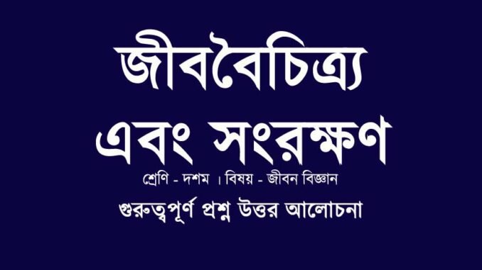 WBBSE-class-10-lifescience-jib-boicitrtyo-songrokkhon