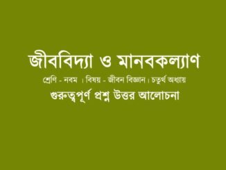 wbbse-lifescience-class-9-chapter-4-question-answer