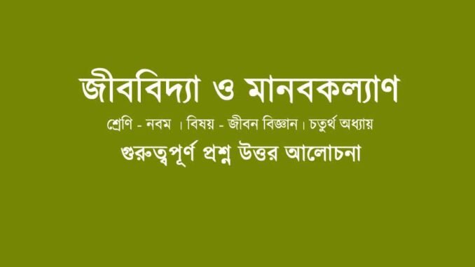 wbbse-lifescience-class-9-chapter-4-question-answer