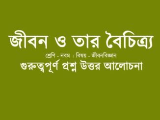 wbbse-class-9-lifescience-chapter-jibon-o-tar-boichitro-question-answer