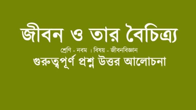 wbbse-class-9-lifescience-chapter-jibon-o-tar-boichitro-question-answer