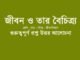 wbbse-class-9-lifescience-chapter-jibon-o-tar-boichitro-question-answer
