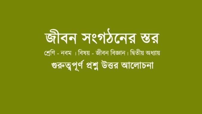 wbbse-class-9-lifescience-jibon-songothoner-stor-question-answer-wbbse