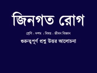 WBBSE-class-10-lifescience-jingoto-rog