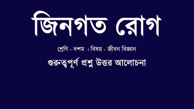 WBBSE-class-10-lifescience-jingoto-rog