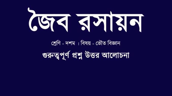 wbbse-class-10-physical-science-chapter-8.6-question-answer