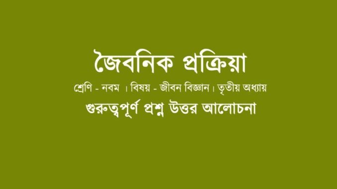 wbbse-lifescience-class-9-chapter-3-question-answer