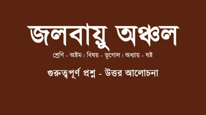 wbbse-class-8-geography-jolobayu-oncol-question-answer