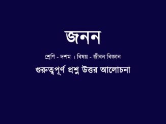 WBBSE-class-10-lifescience-jonon