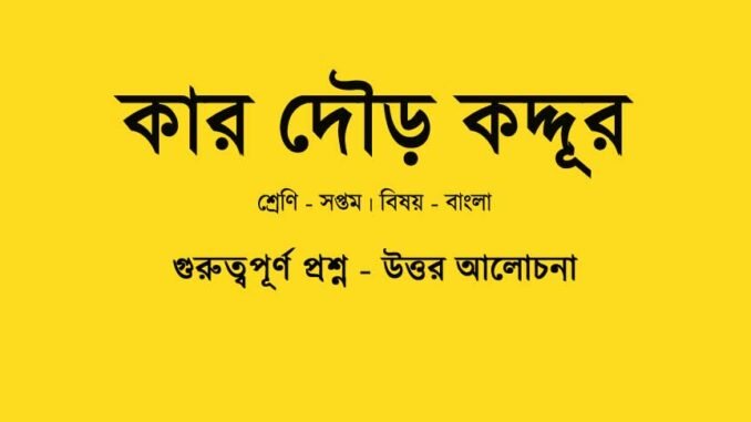 WBBSE-Bengali-class7-kar-dour-koto-dur-question-answer