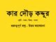 WBBSE-Bengali-class7-kar-dour-koto-dur-question-answer