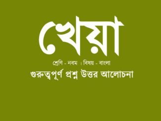 wbbse-class-9-bengali-kheya question answer