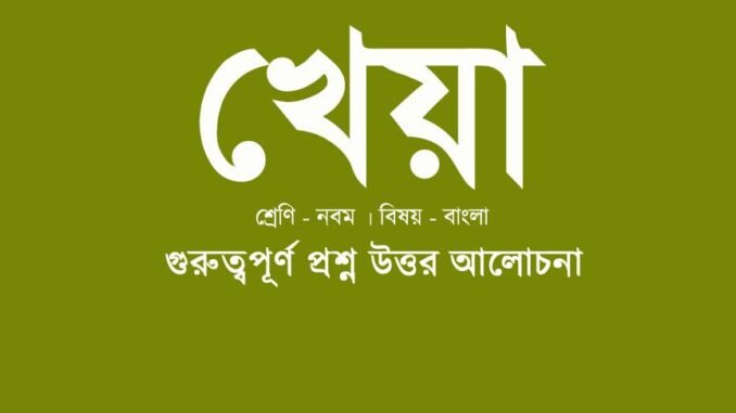 wbbse-class-9-bengali-kheya question answer