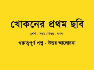 WBBSE-Class-7-Bengali-khokoner-prothom-chobi-question-answer