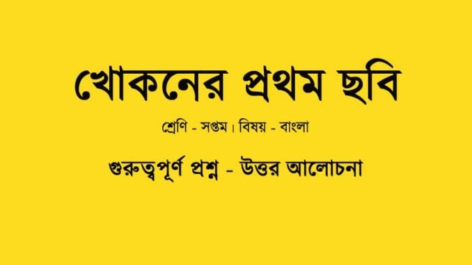 WBBSE-Class-7-Bengali-khokoner-prothom-chobi-question-answer